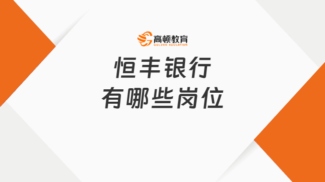 恒豐銀行有哪些崗位？了解各類職位，找到適合自己的發(fā)展方向！