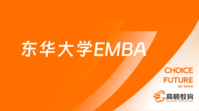 東華大學(xué)EMBA