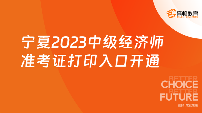 宁夏2023年中级经济师准考证打印入口已开通！