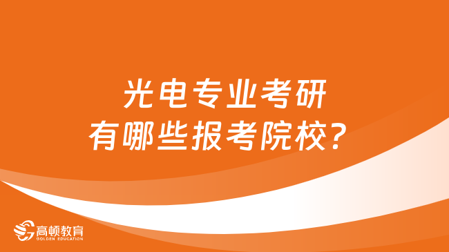 光電專業(yè)考研有哪些報考院校？