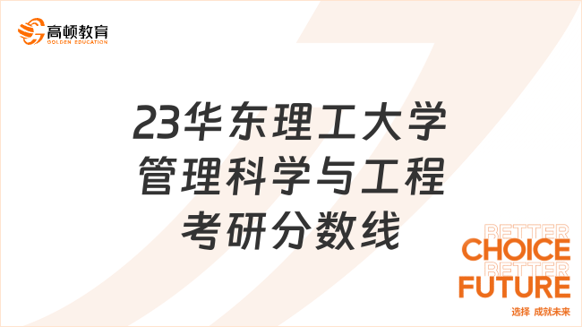 2023華東理工大學(xué)管理科學(xué)與工程考研復(fù)試分數(shù)線出爐！