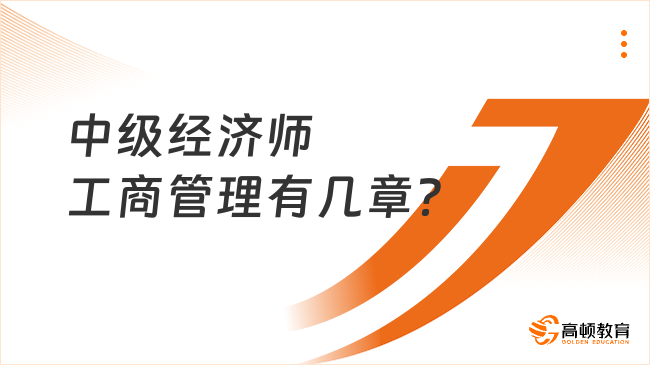 中級經濟師工商管理有幾章？考點是哪幾章？