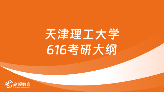 2024年天津理工大学616社会学理论考研大纲公布！