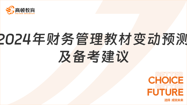 2024年财务管理教材变动预测及备考建议