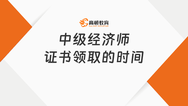 中级经济师证书领取的时间