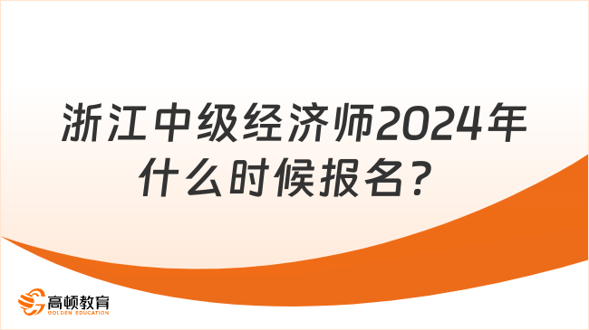浙江中级经济师2024年什么时候报名？