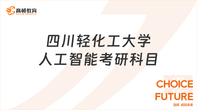 2024四川輕化工大學人工智能考研科目有哪些？