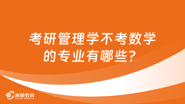 考研管理學不考數學的專業(yè)有哪些？