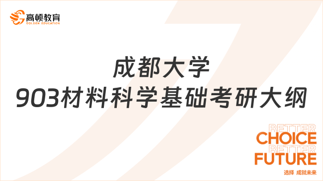 2024成都大學(xué)903材料科學(xué)基礎(chǔ)考研大綱整理！