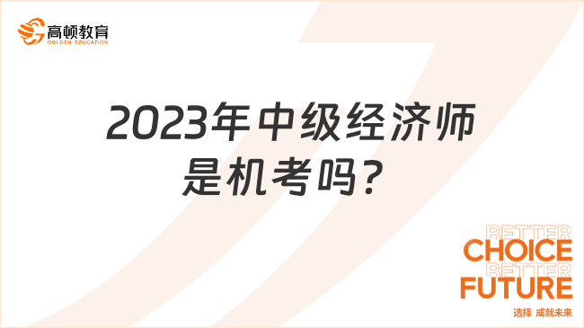 2023年中级经济师是机考吗？最新消息！