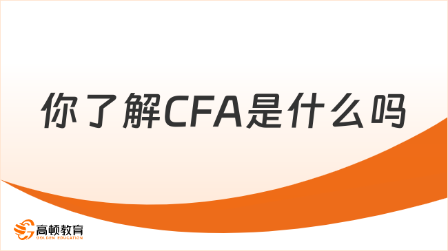 你了解CFA是什么嗎？