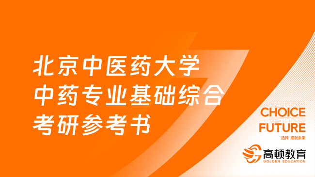 24北京中醫(yī)藥大學(xué)中藥專業(yè)基礎(chǔ)綜合考研參考書！