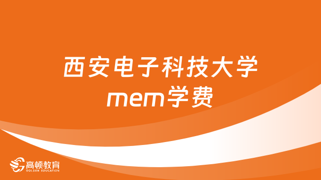 西安電子科技大學(xué)mem學(xué)費(fèi)