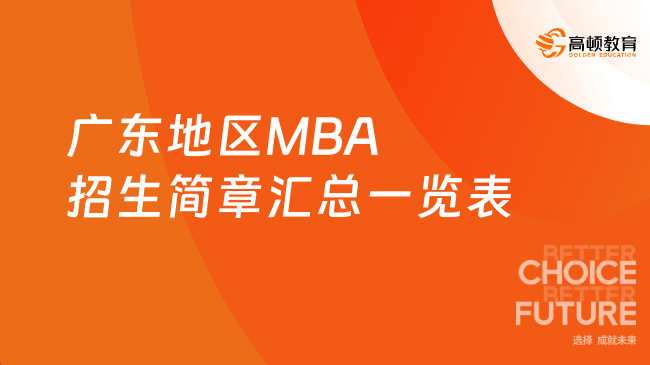 广东地区MBA招生简章汇总一览表