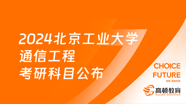 2024北京工業(yè)大學通信工程考研科目公布！