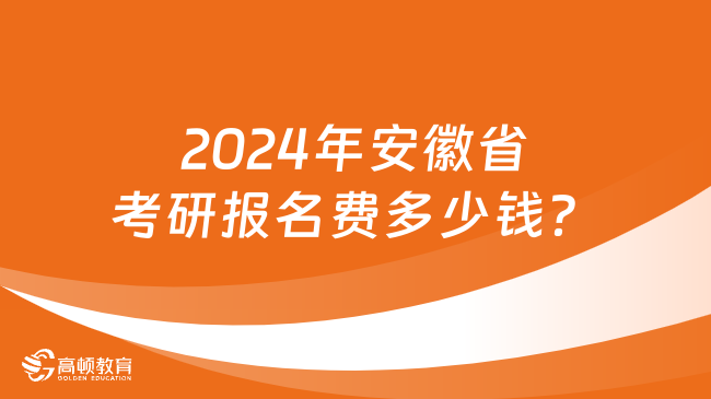 2024年安徽省考研報名費(fèi)多少錢？每生150元