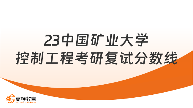 2023中國礦業(yè)大學(xué)控制工程考研復(fù)試分?jǐn)?shù)線已出！附參考書目