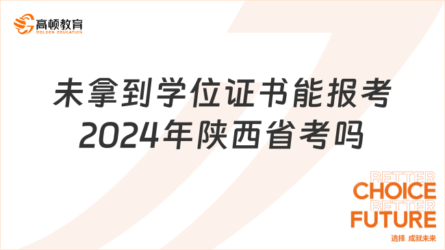 未拿到學(xué)位證書能報考2024年陜西省考嗎