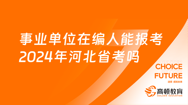 事業(yè)單位在編人能報考2024年河北省考嗎