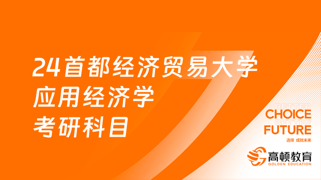 24首都经济贸易大学应用经济学考研科目发布！