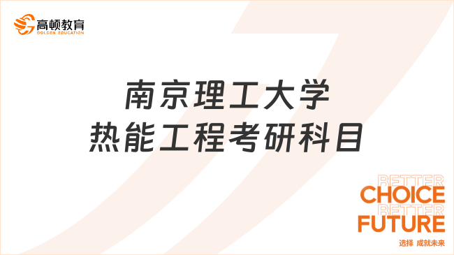 2024南京理工大學(xué)熱能工程考研科目是什么？