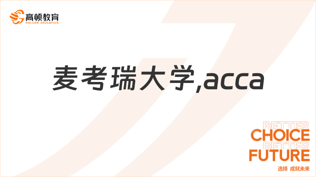 麦考瑞大学,acca