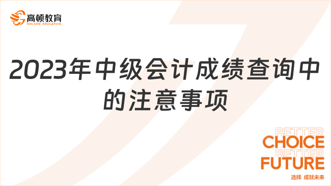 2023年中級會計成績查詢中的注意事項