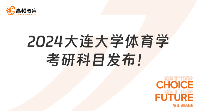 2024大連大學體育學考研科目發(fā)布！含2本參考書