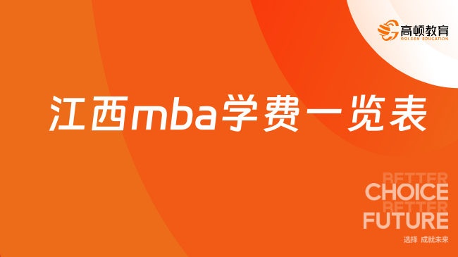 2024年江西mba学费一览表-报名信息全新发布