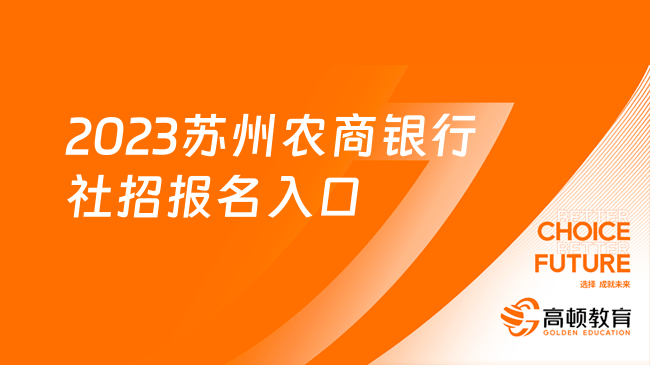 2023蘇州農(nóng)商銀行社招報(bào)名入口