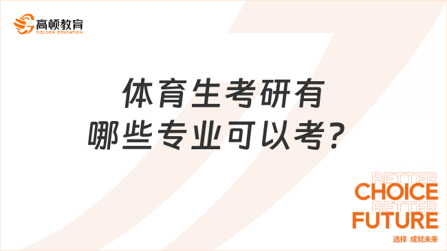 体育生考研有哪些专业可以考？