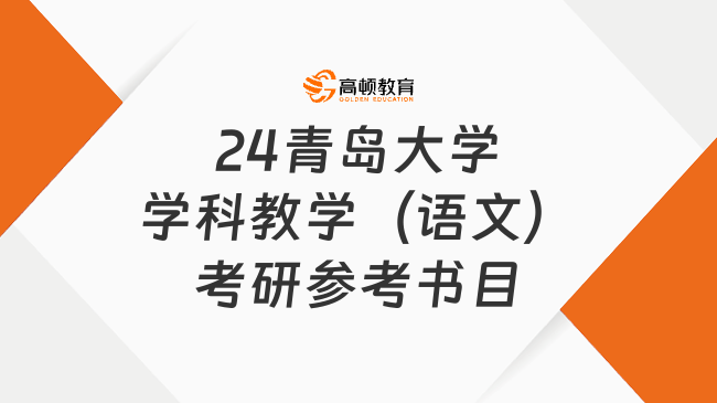 2024青島大學(xué)學(xué)科教學(xué)（語文）考研參考書目一覽！