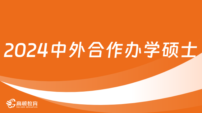 2024中外合作办学硕士学校有哪些？热门推荐