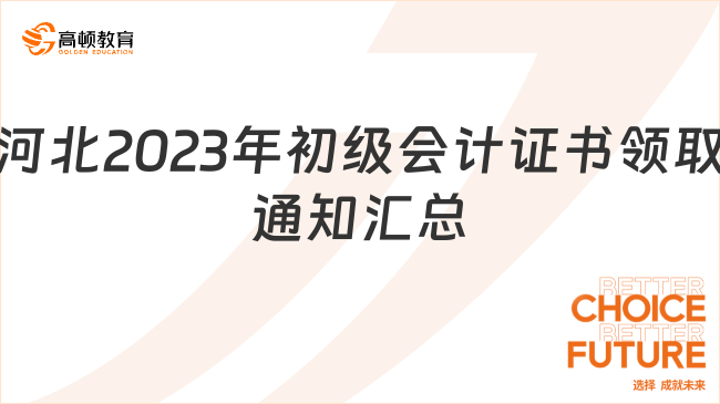 河北2023年初级会计证书领取通知【汇总】