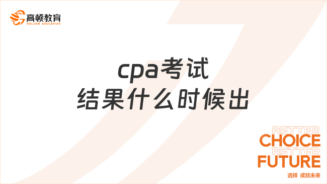 cpa考試結(jié)果什么時(shí)候出