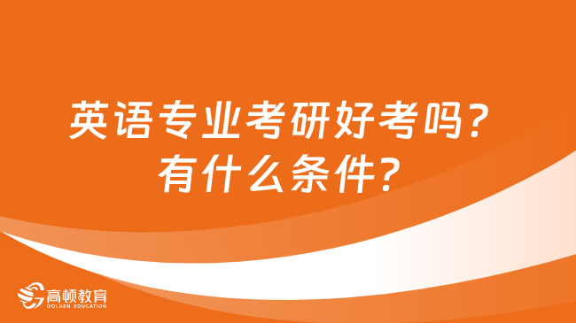 英語專業(yè)考研好考嗎？有什么條件？