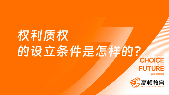 權利質權的設立條件是怎樣的？