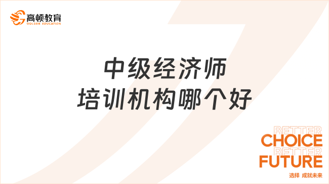 中級經(jīng)濟師培訓機構哪個好呢