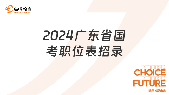 2024廣東省國考職位表招錄