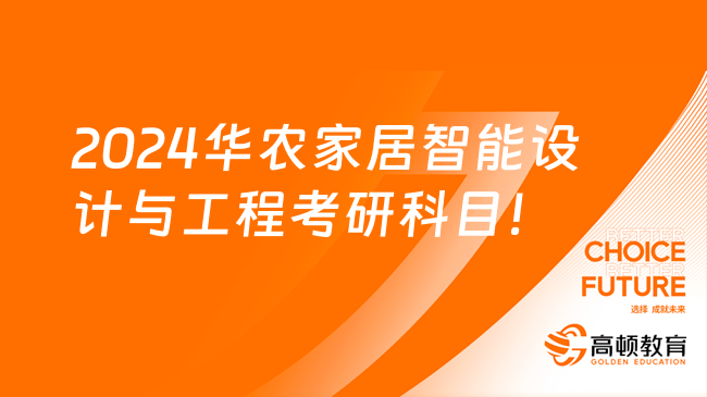 2024华南农业大学家居智能设计与工程考研科目有哪些？