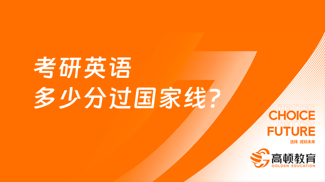 考研英語多少分過國家線？備考技巧有哪些？