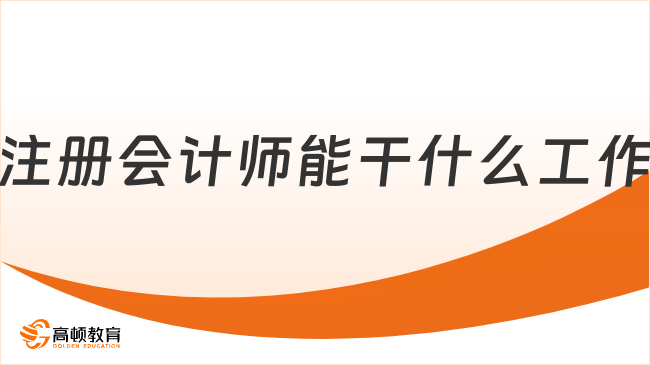 注冊會計師能干什么工作？并非只有“四大”！