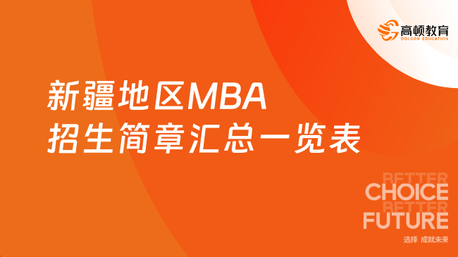 新疆地区MBA招生简章汇总一览表