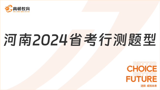 河南2024省考行測(cè)題型