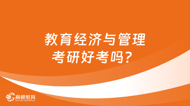 教育經(jīng)濟與管理考研好考嗎？有哪些考試科目？