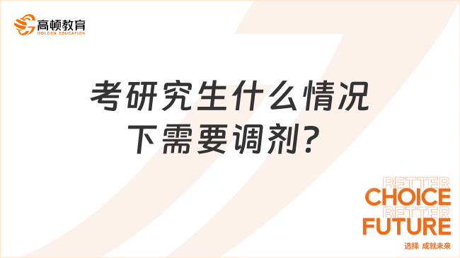 考研究生什么情況下需要調(diào)劑？怎么調(diào)劑？