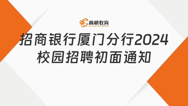 招商银行厦门分行2024校园招聘初面通知