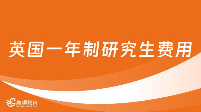 英國(guó)一年制研究生費(fèi)用-英國(guó)免聯(lián)考碩士學(xué)費(fèi)介紹，不出國(guó)