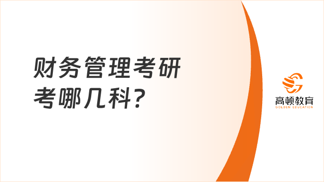 财务管理考研考哪几科？