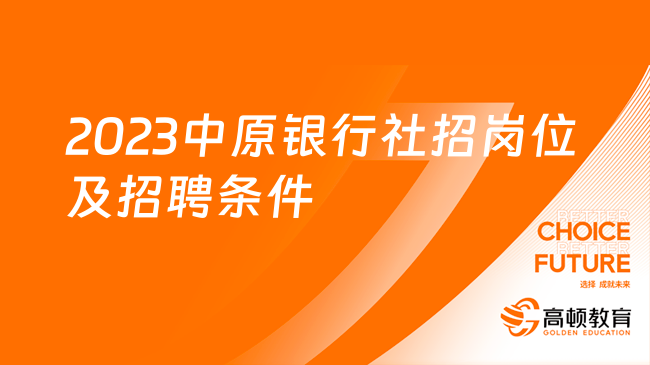 2023中原銀行社招崗位及招聘條件